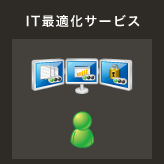 IT最適化サービス