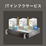 ITインフラサービス